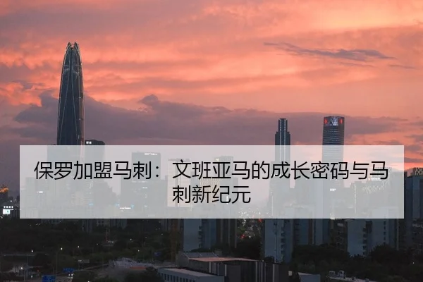 保罗加盟马刺：文班亚马的成长密码与马刺新纪元