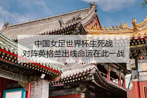 zhong-guo-nv-zu-shi-jie-bei-sheng-si-zhan-dui-zhen-ying-ge-lan-chu-xian-ming-yun-zai-ci-yi-zhan-3-999.jpg