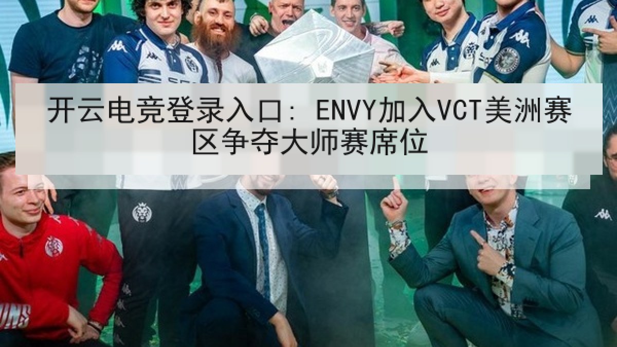 开云电竞登录入口: ENVY加入VCT美洲赛区争夺大师赛席位