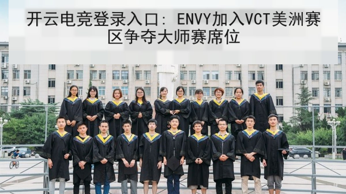 开云电竞登录入口: ENVY加入VCT美洲赛区争夺大师赛席位