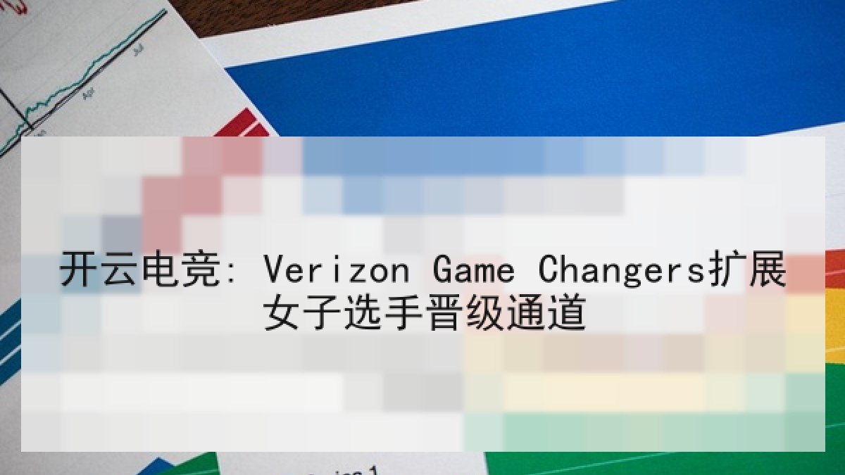 开云电竞: Verizon Game Changers扩展女子选手晋级通道