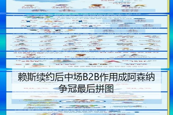 赖斯续约后中场B2B作用成阿森纳争冠最后拼图
