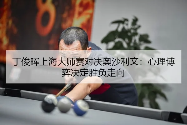 ding-jun-hui-shang-hai-da-shi-sai-dui-jue-ao-sha-li-wen-xin-li-bo-yi-jue-ding-sheng-fu-zou-xiang-3-508.jpg