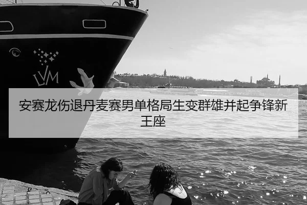 an-sai-long-shang-tui-dan-mai-sai-nan-dan-ge-ju-sheng-bian-qun-xiong-bing-qi-zheng-feng-xin-wang-zuo-3-284.jpg