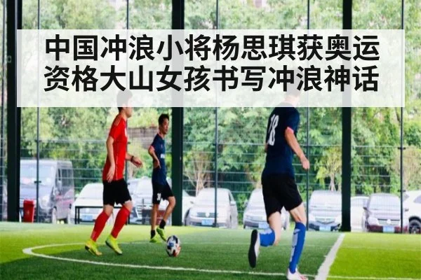 中国冲浪小将杨思琪获奥运资格大山女孩书写冲浪神话