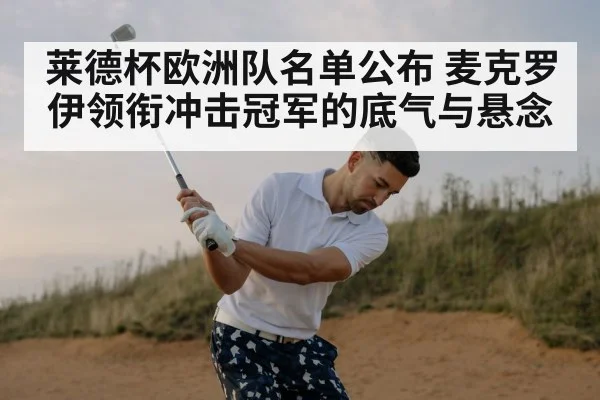 莱德杯欧洲队名单公布 麦克罗伊领衔冲击冠军的底气与悬念